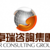 卓瑞咨詢集團